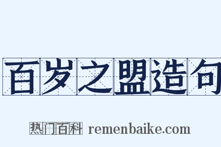 百岁之盟造句是什么意思的图片